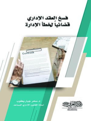 cover image of فسخ العقد الإداري قضائيا لخطأ الإدارة